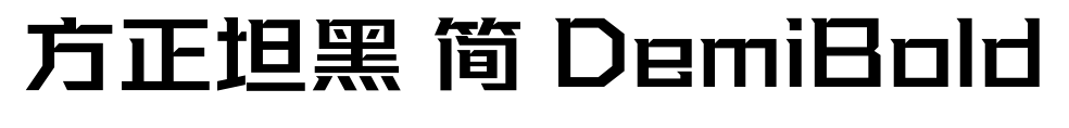 方正坦黑 簡(jiǎn) DemiBold預(yù)覽圖片
