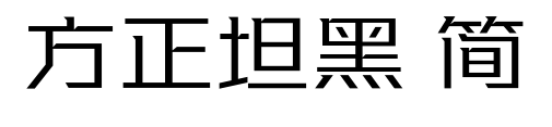 方正坦黑 簡預覽圖片