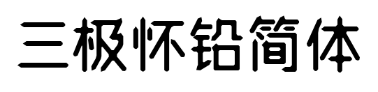 三極懷鉛簡體預(yù)覽圖片