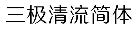 三極清流簡體