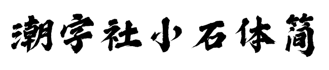 潮字社小石體簡