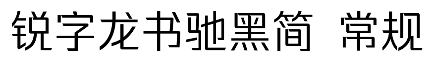 銳字龍書馳黑簡 常規