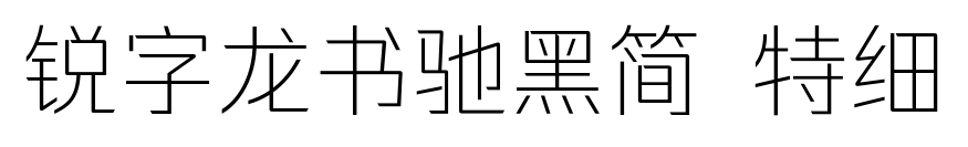 銳字龍書馳黑簡 特細