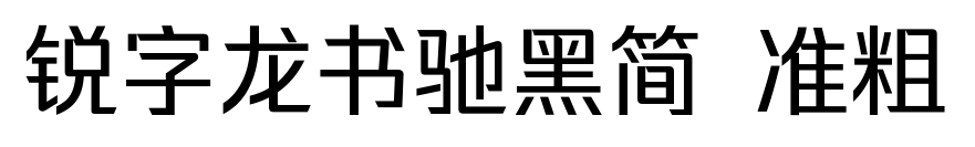 銳字龍書馳黑簡 準粗