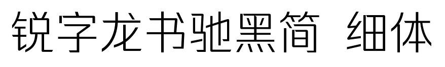 銳字龍書馳黑簡 細體