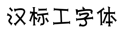 漢標(biāo)工字體預(yù)覽圖片