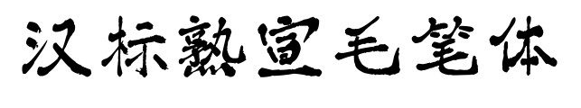 漢標(biāo)熟宣毛筆體