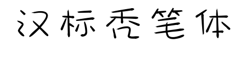 漢標(biāo)禿筆體