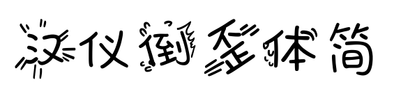 漢儀倒歪體簡(jiǎn)預(yù)覽圖片