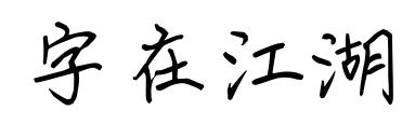 字在江湖預覽圖片