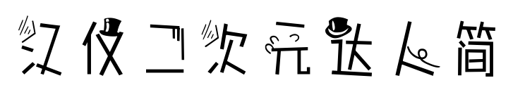 漢儀二次元達(dá)人簡(jiǎn)