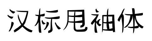 漢標(biāo)甩袖體