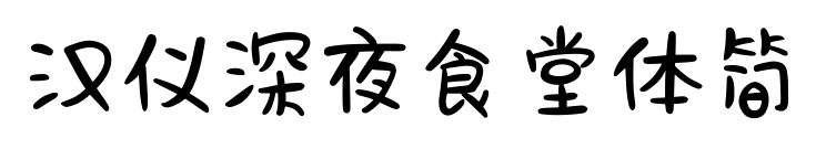 漢儀深夜食堂體簡預覽圖片