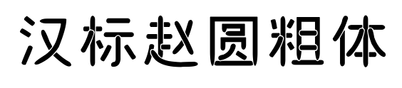 漢標(biāo)趙圓粗體
