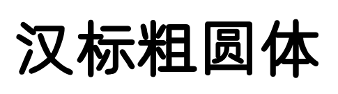 漢標(biāo)粗圓體