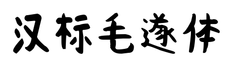 漢標(biāo)毛遂體