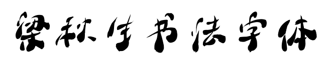 梁秋生書法字體預覽圖片