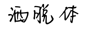 灑脫體