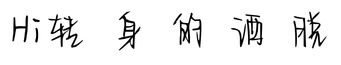 Hi轉(zhuǎn)身的灑脫