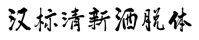 漢標(biāo)清新灑脫體