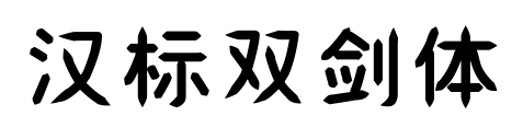 漢標(biāo)雙劍體