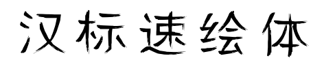 漢標(biāo)速繪體
