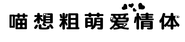 喵想粗萌愛(ài)情體