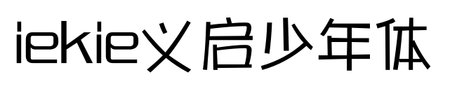 iekie義啟少年體預覽圖片