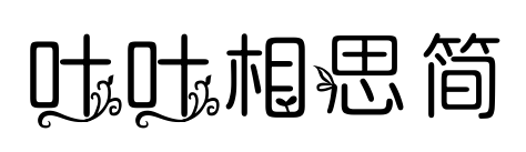 葉葉相思簡(jiǎn)