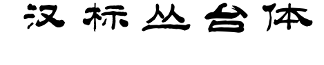 漢標(biāo)叢臺(tái)體