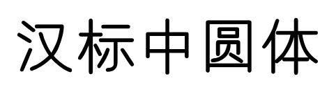 漢標(biāo)中圓體