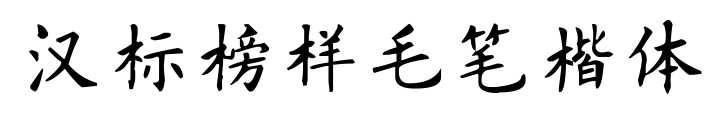 漢標(biāo)榜樣毛筆楷體