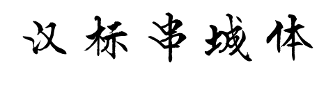 漢標(biāo)串城體