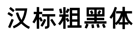 漢標(biāo)粗黑體