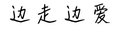邊走邊愛