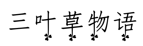三葉草物語(yǔ)