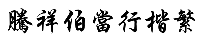騰祥伯當(dāng)行楷繁