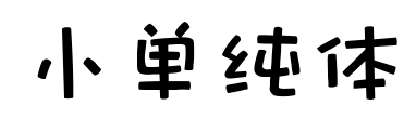 小單純體預覽圖片