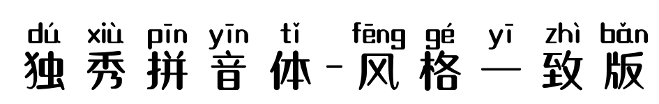 獨(dú)秀拼音體-風(fēng)格一致版