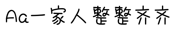 Aa一家人整整齊齊預(yù)覽圖片