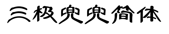 三極兜兜簡體預覽圖片
