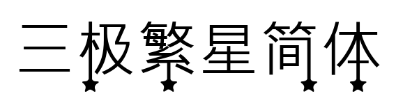 三極繁星簡體預(yù)覽圖片
