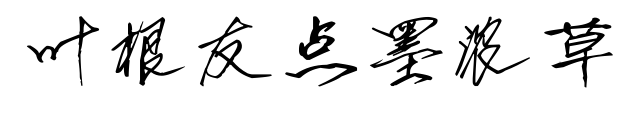 葉根友點(diǎn)墨濃草