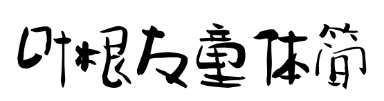 葉根友童體簡(jiǎn)