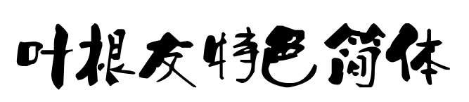 葉根友特色簡(jiǎn)體