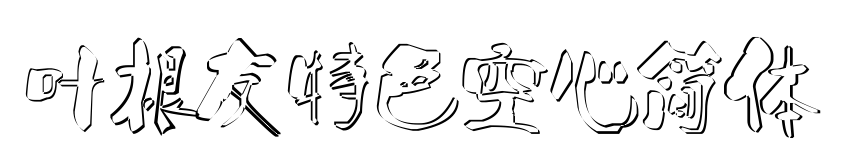 葉根友特色空心簡(jiǎn)體