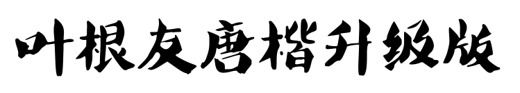 葉根友唐楷升級(jí)版
