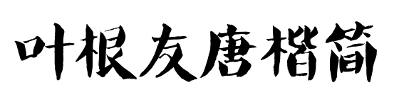 葉根友唐楷簡(jiǎn)