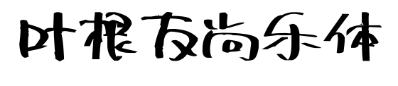 葉根友尚樂(lè)體