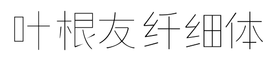 葉根友纖細(xì)體